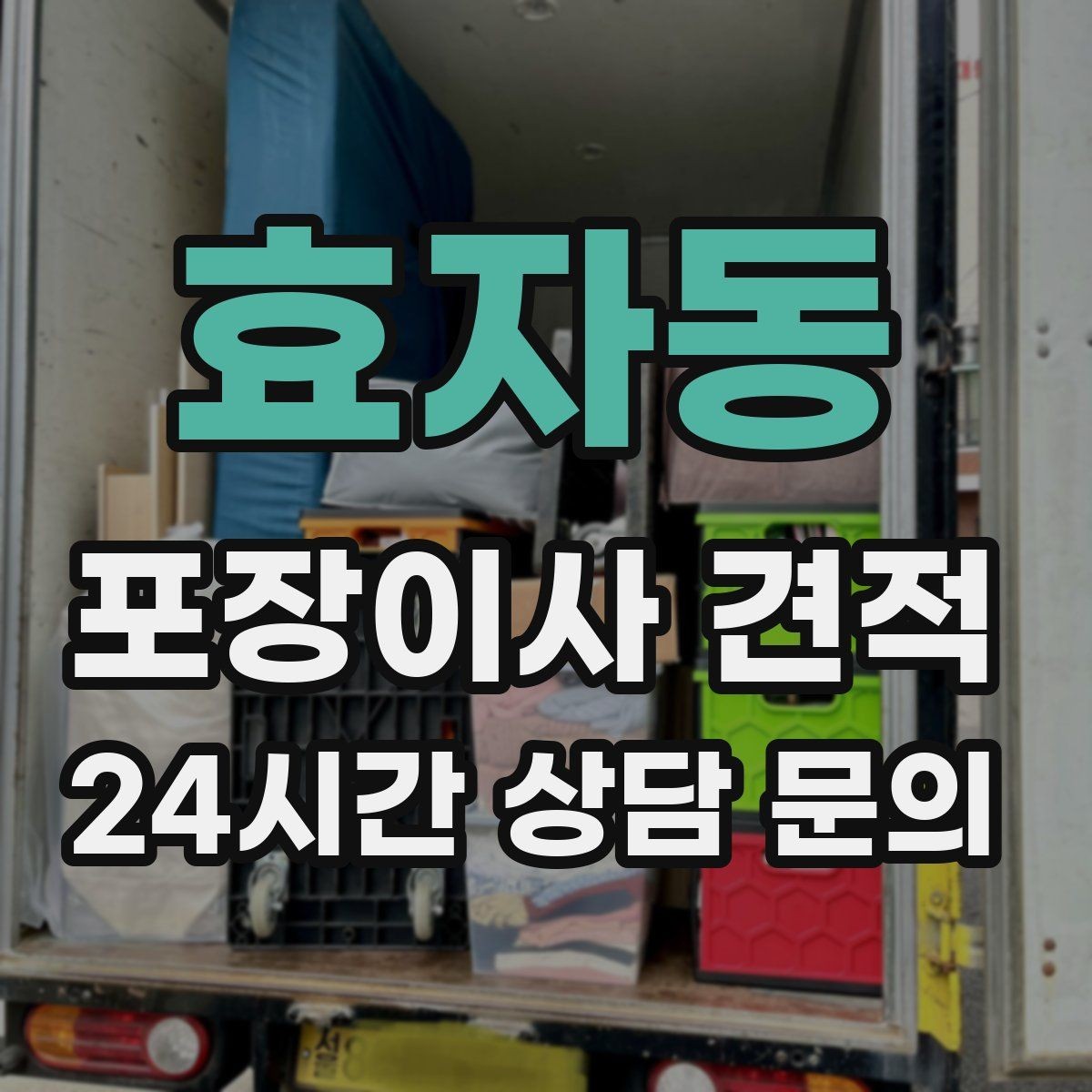 효자동 포장이사 견적 서버·장비가 있는 홈오피스 이사 체크