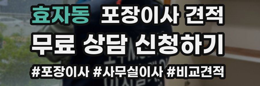 효자동 포장이사 견적