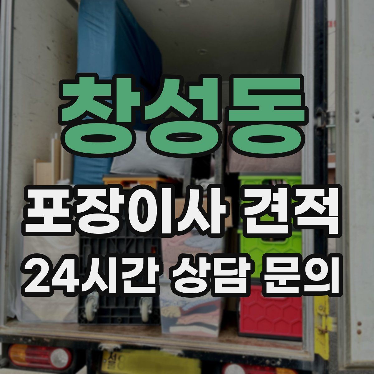 창성동 포장이사 견적 전화 견적만으로 결정하면 안 되는 경우