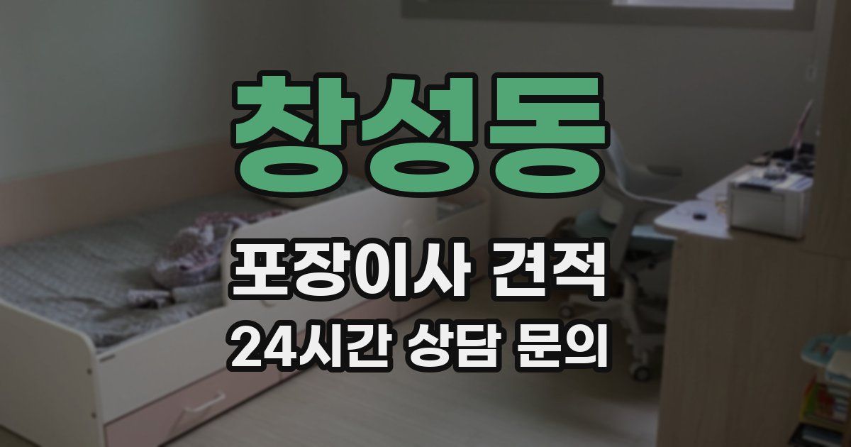 창성동 포장이사 견적