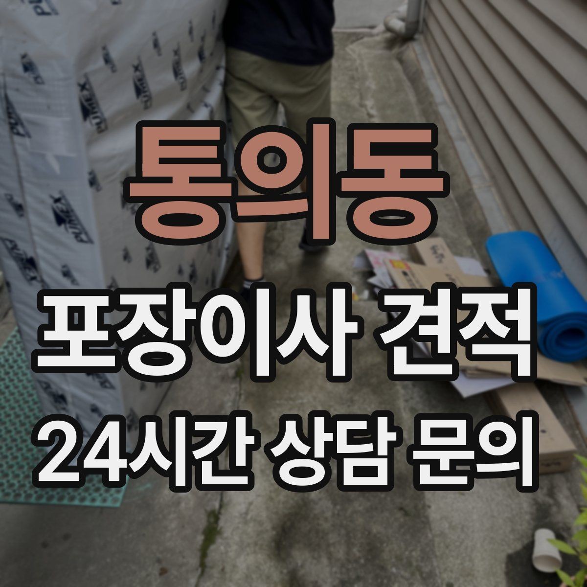 통의동 포장이사 견적 사무실 이사도 비용이 달라지는 포인트