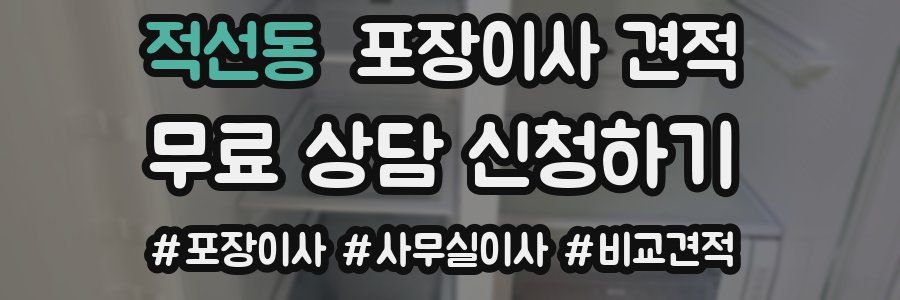 적선동 포장이사 견적