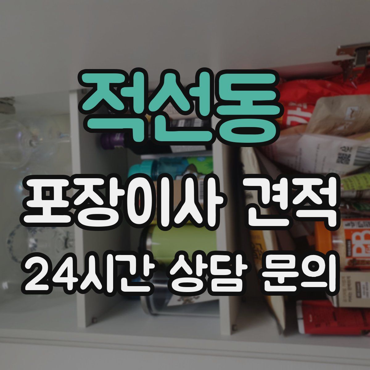 적선동 포장이사 견적