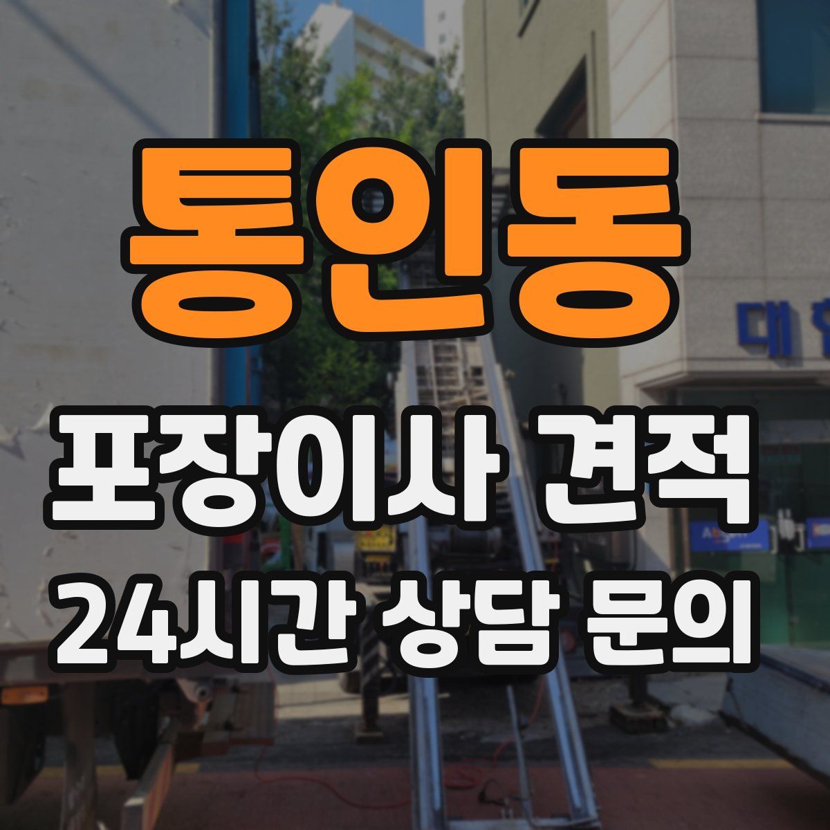 통인동 포장이사 견적