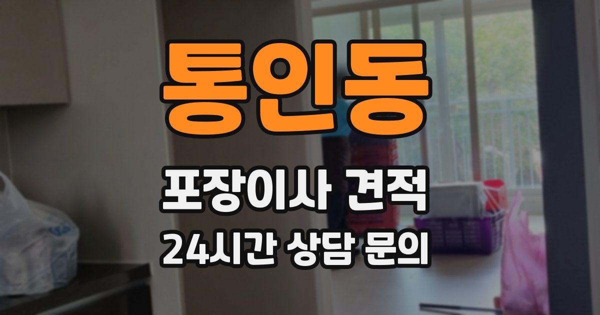 통인동 포장이사 견적