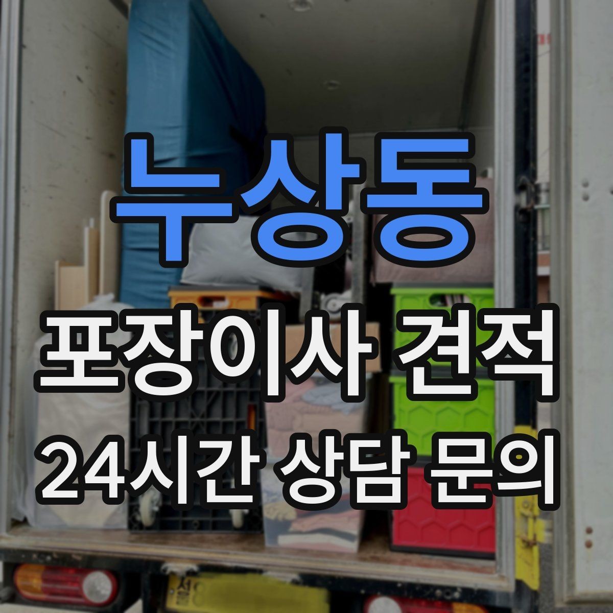 누상동 포장이사 견적 오전 시작과 오후 시작 차이