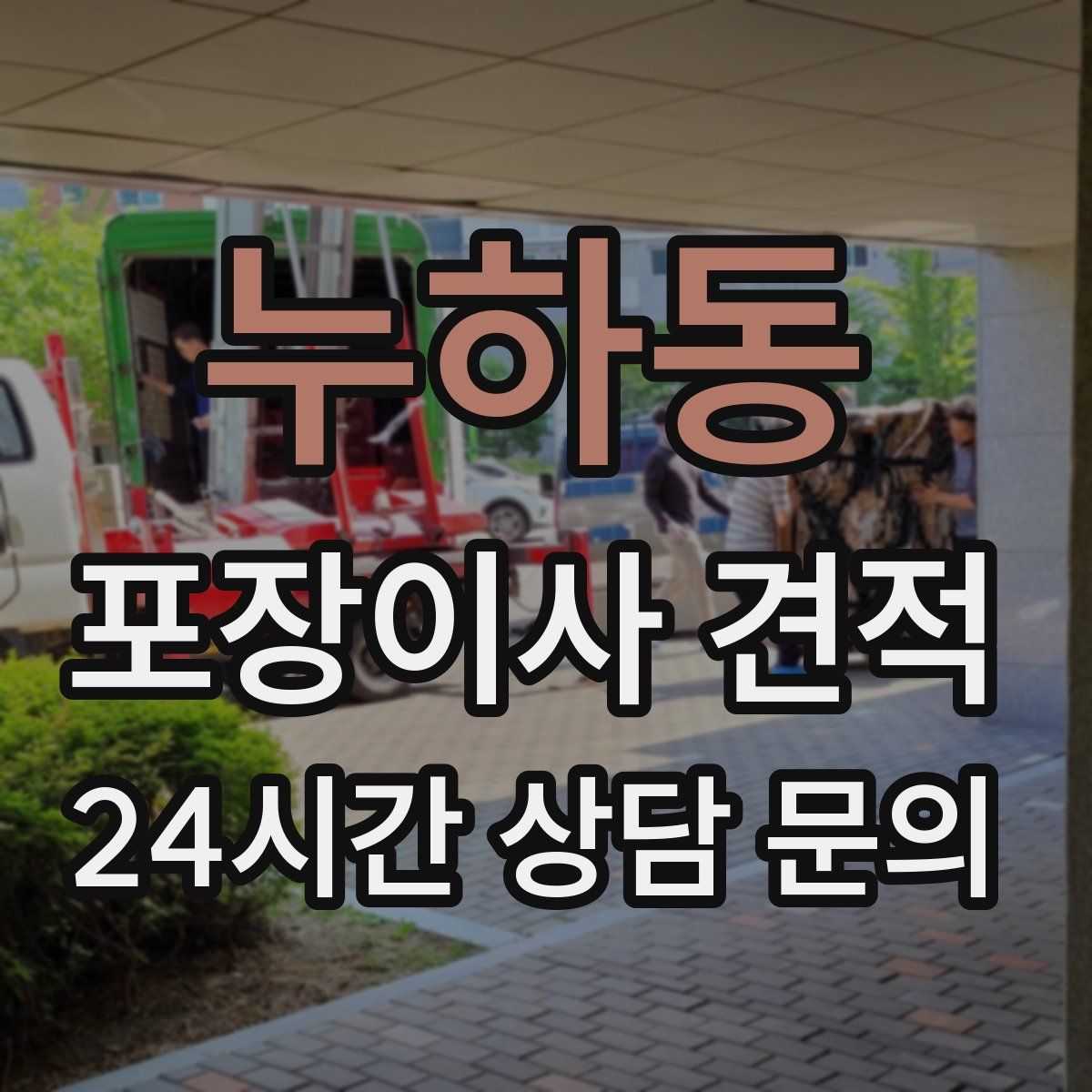 누하동 포장이사 견적