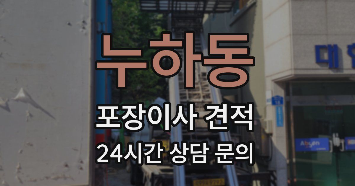 누하동 포장이사 견적