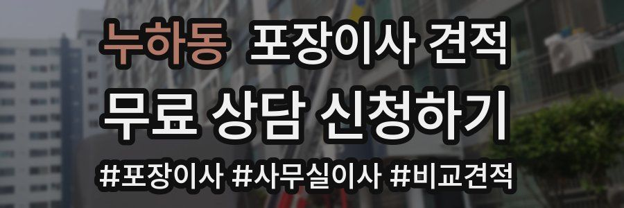 누하동 포장이사 견적