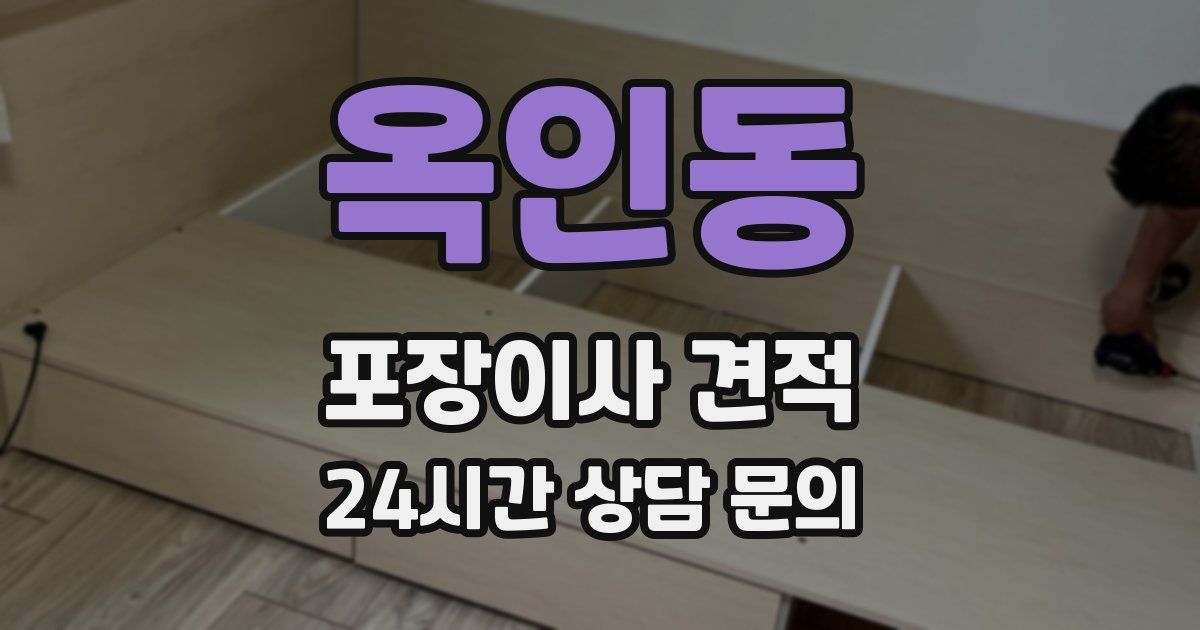 옥인동 포장이사 견적