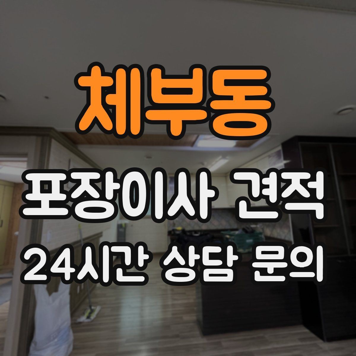 체부동 포장이사 견적 이사 당일 아침에 하면 안 되는 실수