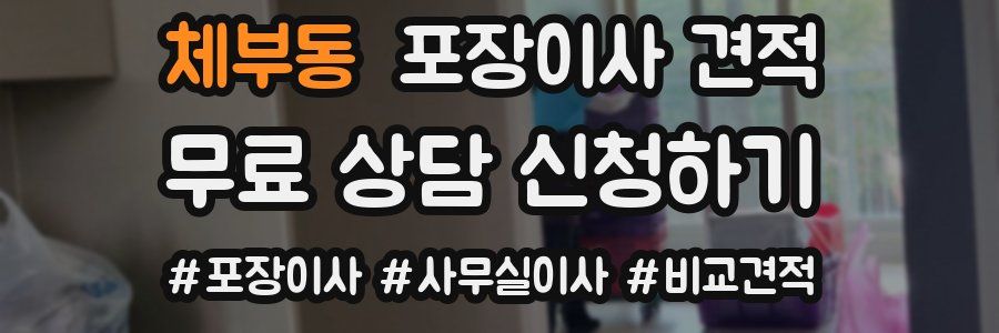 체부동 포장이사 견적