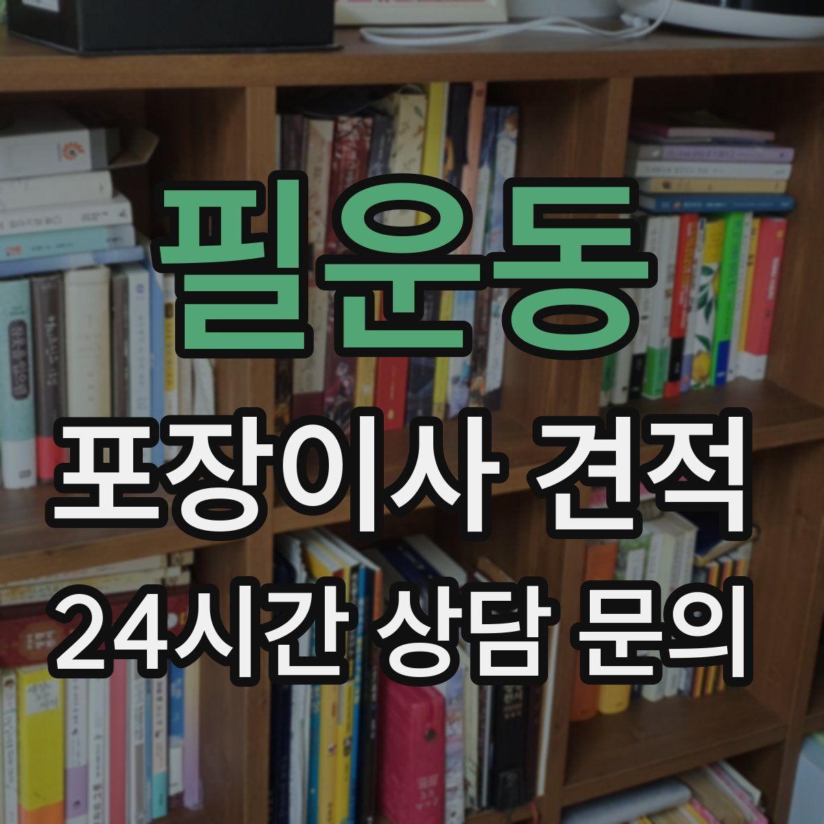 필운동 포장이사 견적