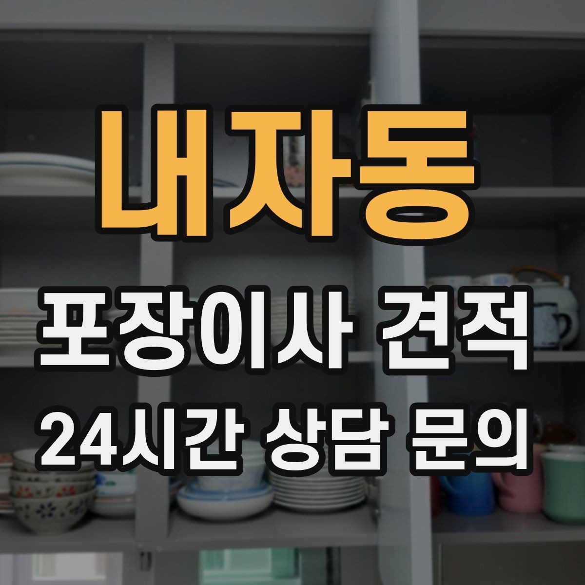 내자동 포장이사 견적 눈 오는 날 이사에서 주의해야 할 점