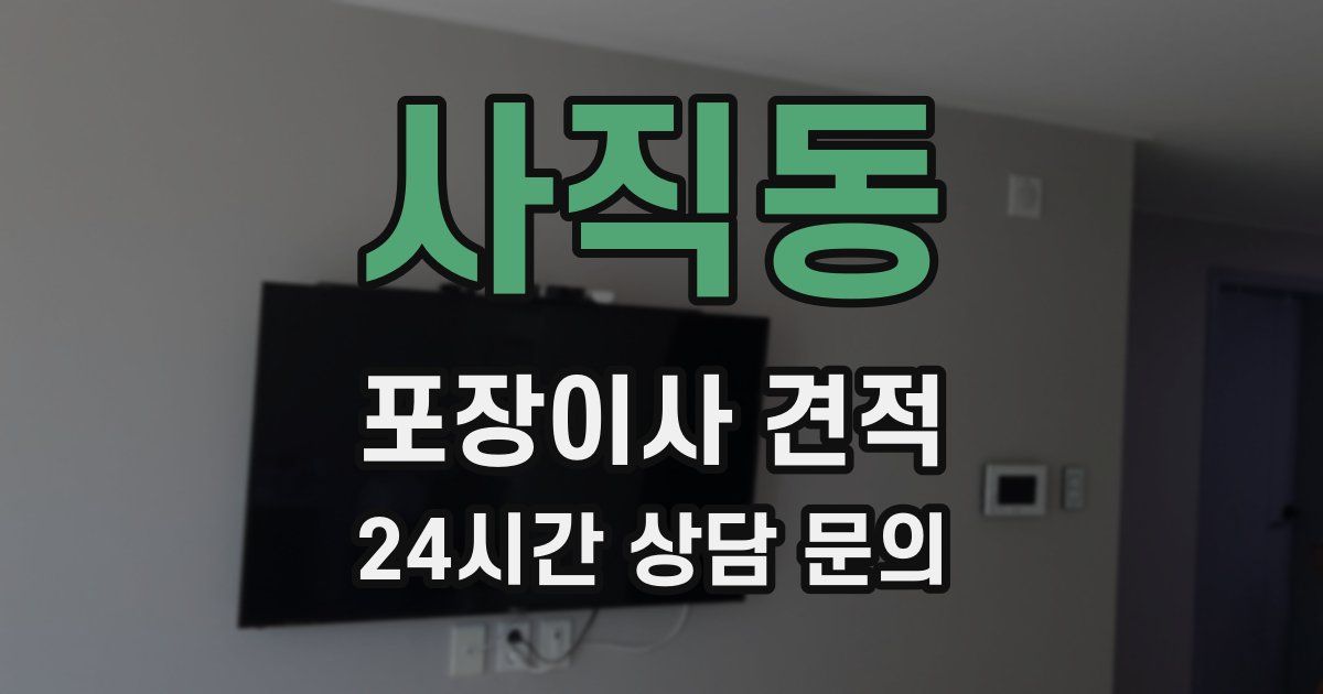 사직동 포장이사 견적