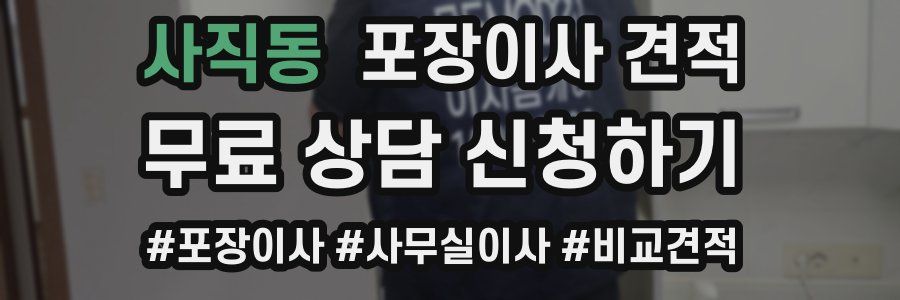 사직동 포장이사 견적