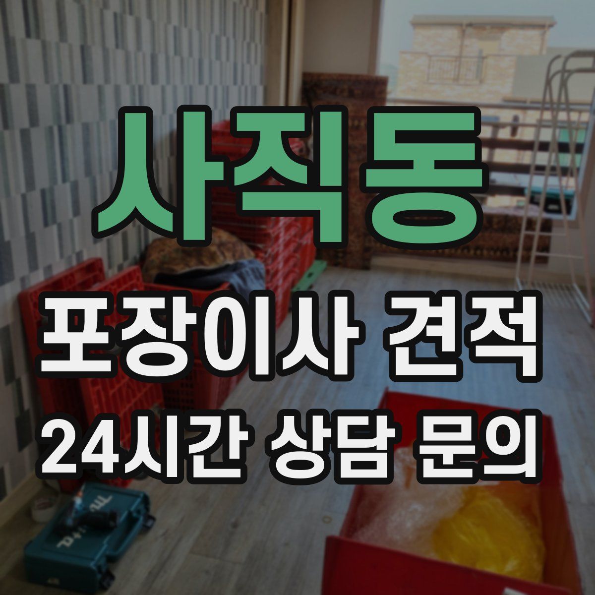 사직동 포장이사 견적