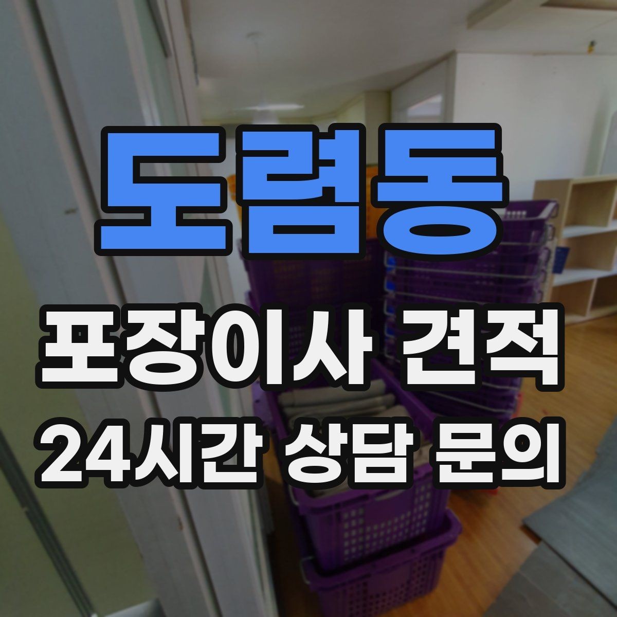 도렴동 포장이사 견적 사다리차 없이 진행하면 생기는 변수