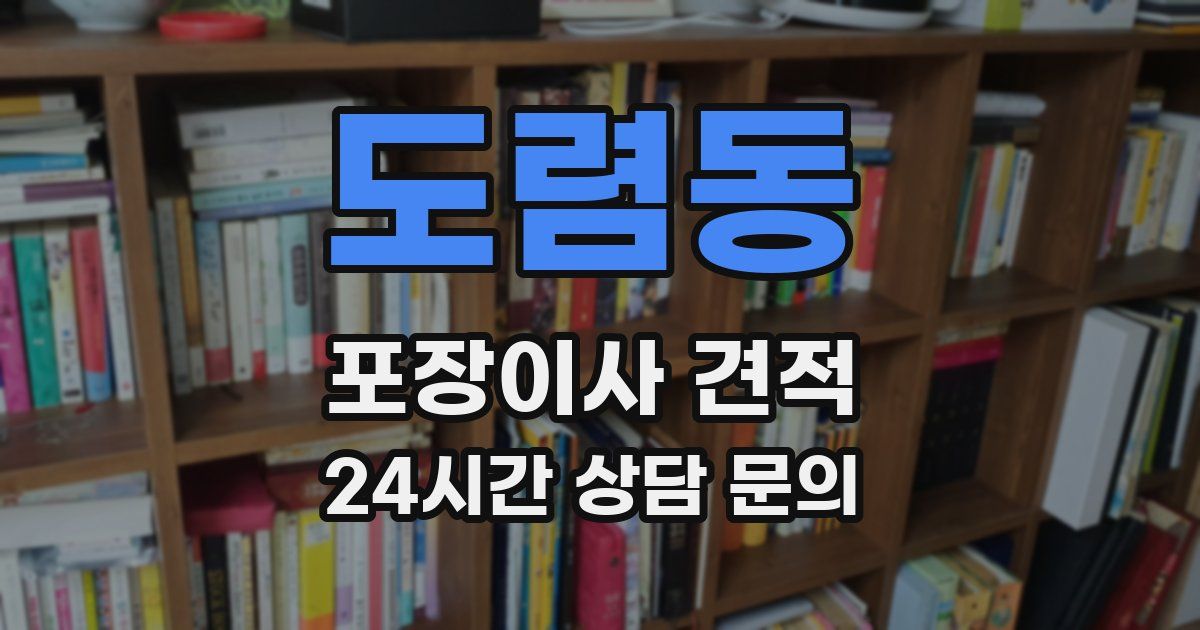 도렴동 포장이사 견적