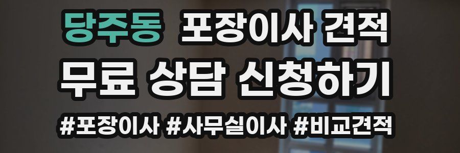 당주동 포장이사 견적