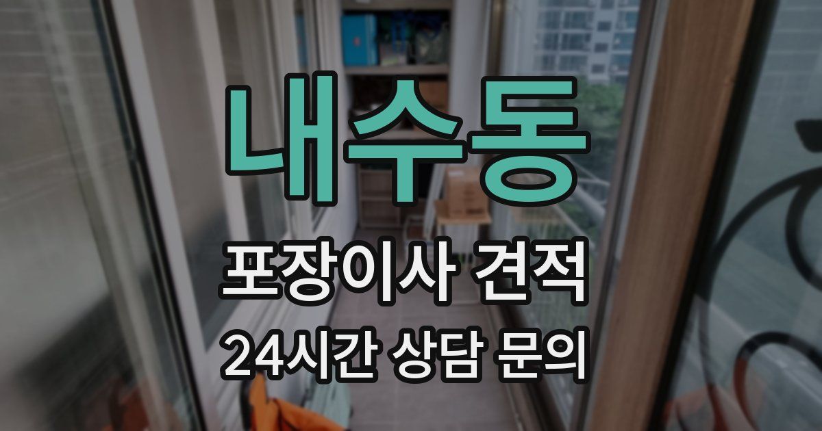 내수동 포장이사 견적