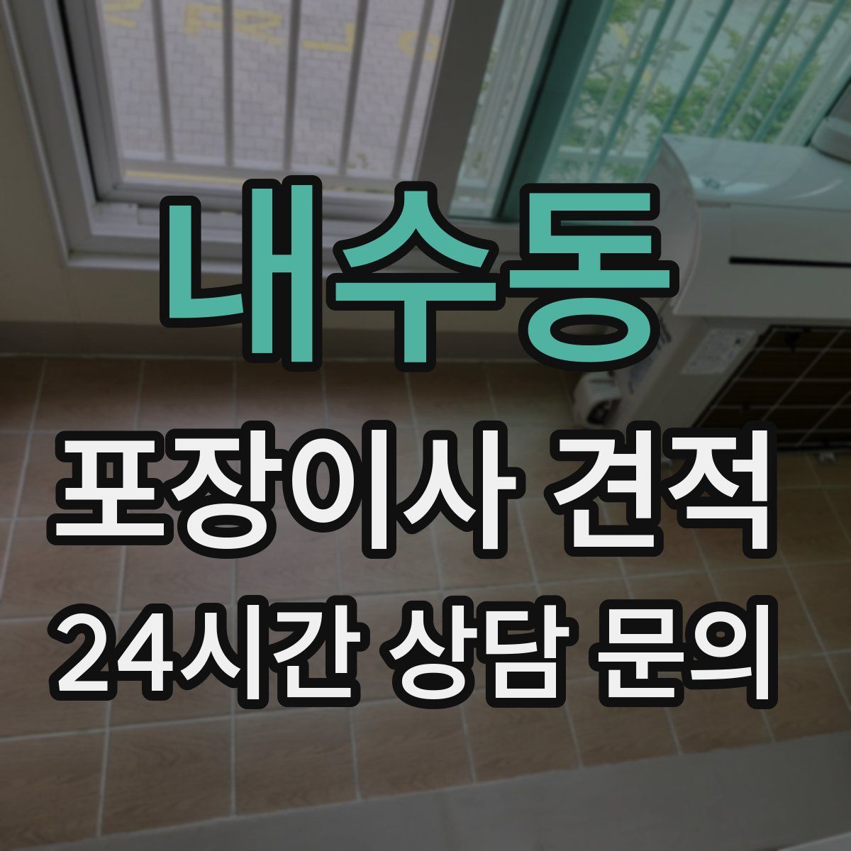 내수동 포장이사 견적