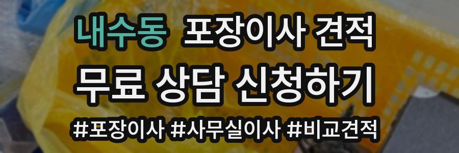 내수동 포장이사 견적