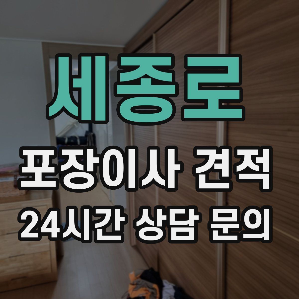 세종로 포장이사 견적 붙박이장 분해가 필요한 케이스 정리
