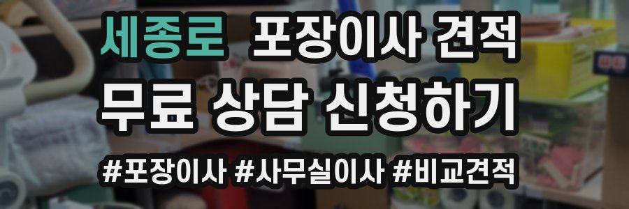 세종로 포장이사 견적