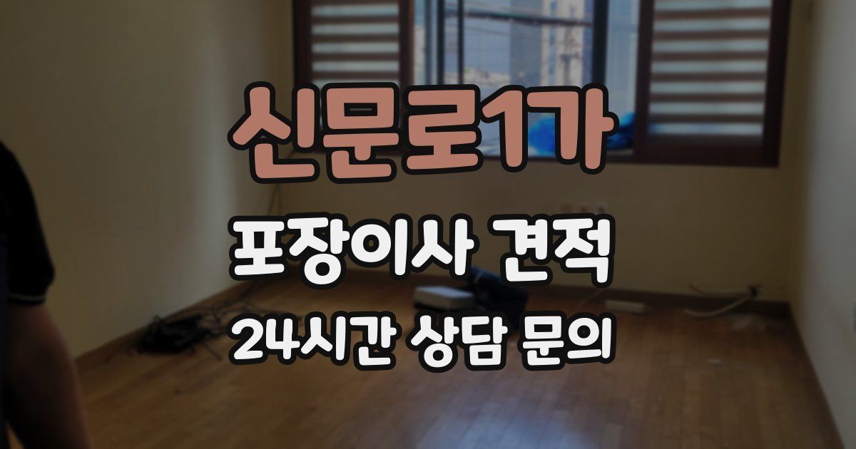 신문로1가 포장이사 견적