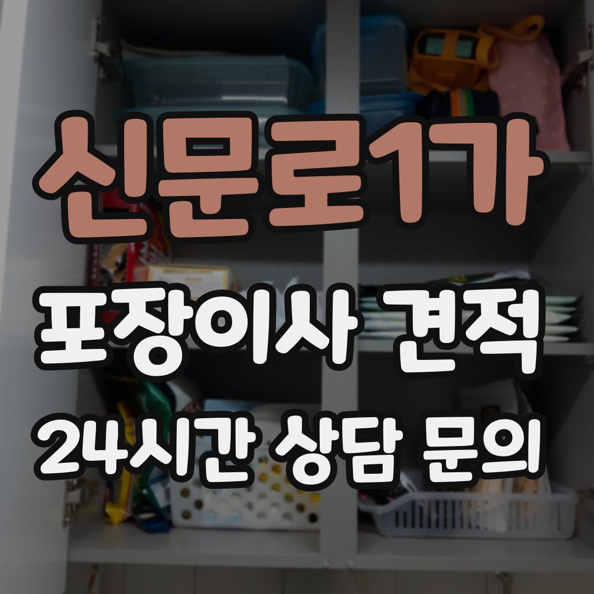 신문로1가 포장이사 견적
