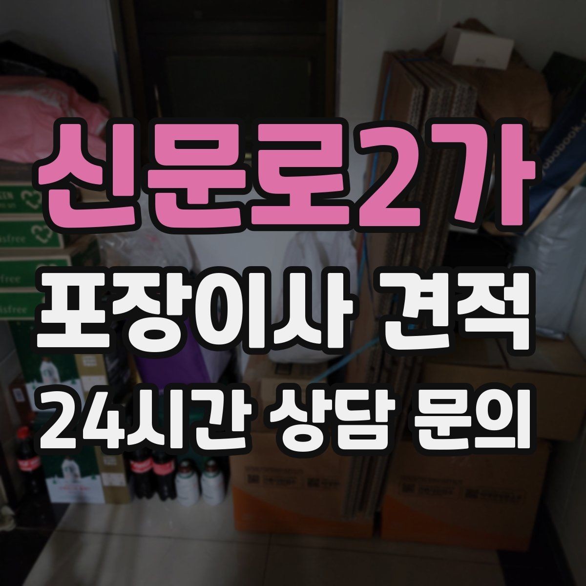 신문로2가 포장이사 견적 바닥 코팅·벽지 손상 예방 체크