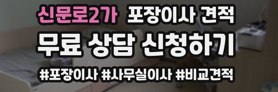 신문로2가 포장이사 견적