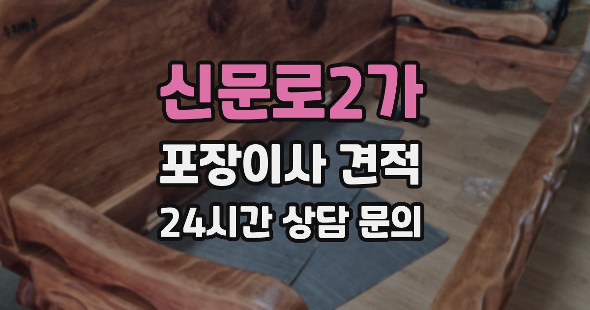 신문로2가 포장이사 견적