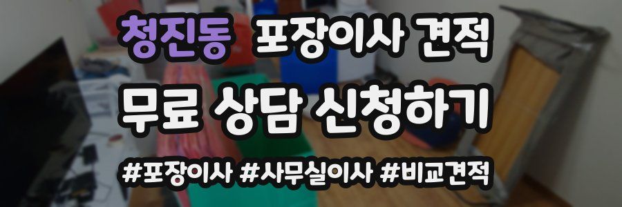 청진동 포장이사 견적