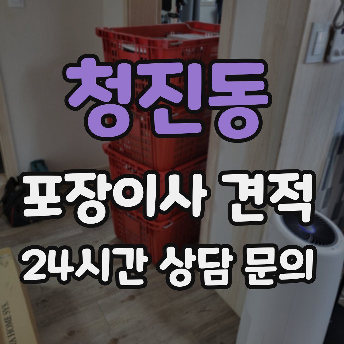 청진동 포장이사 견적