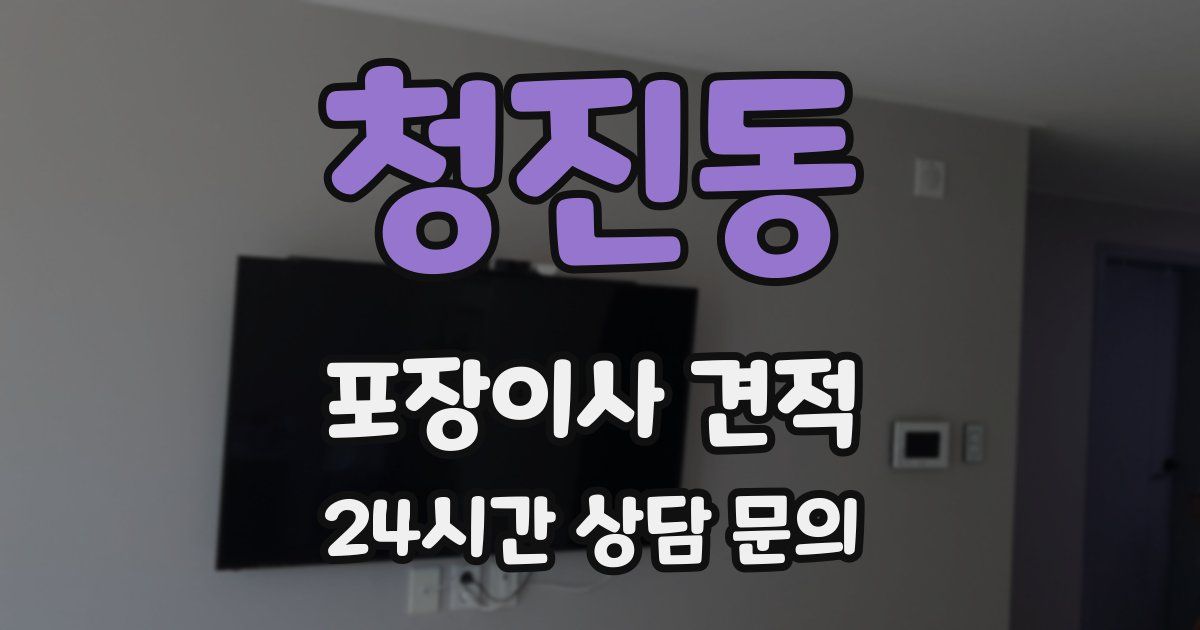 청진동 포장이사 견적