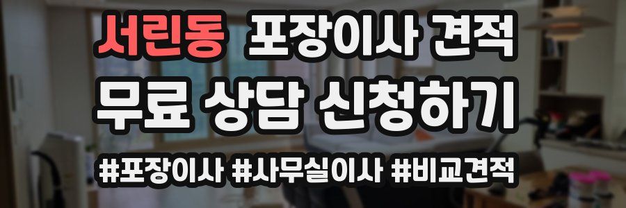 서린동 포장이사 견적