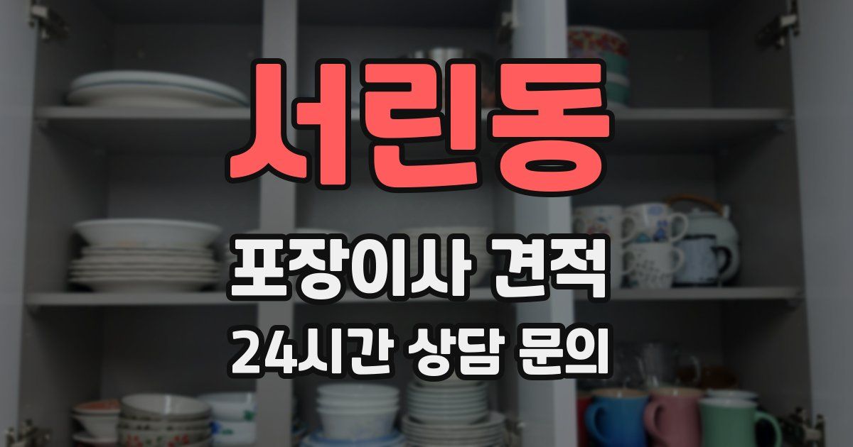 서린동 포장이사 견적