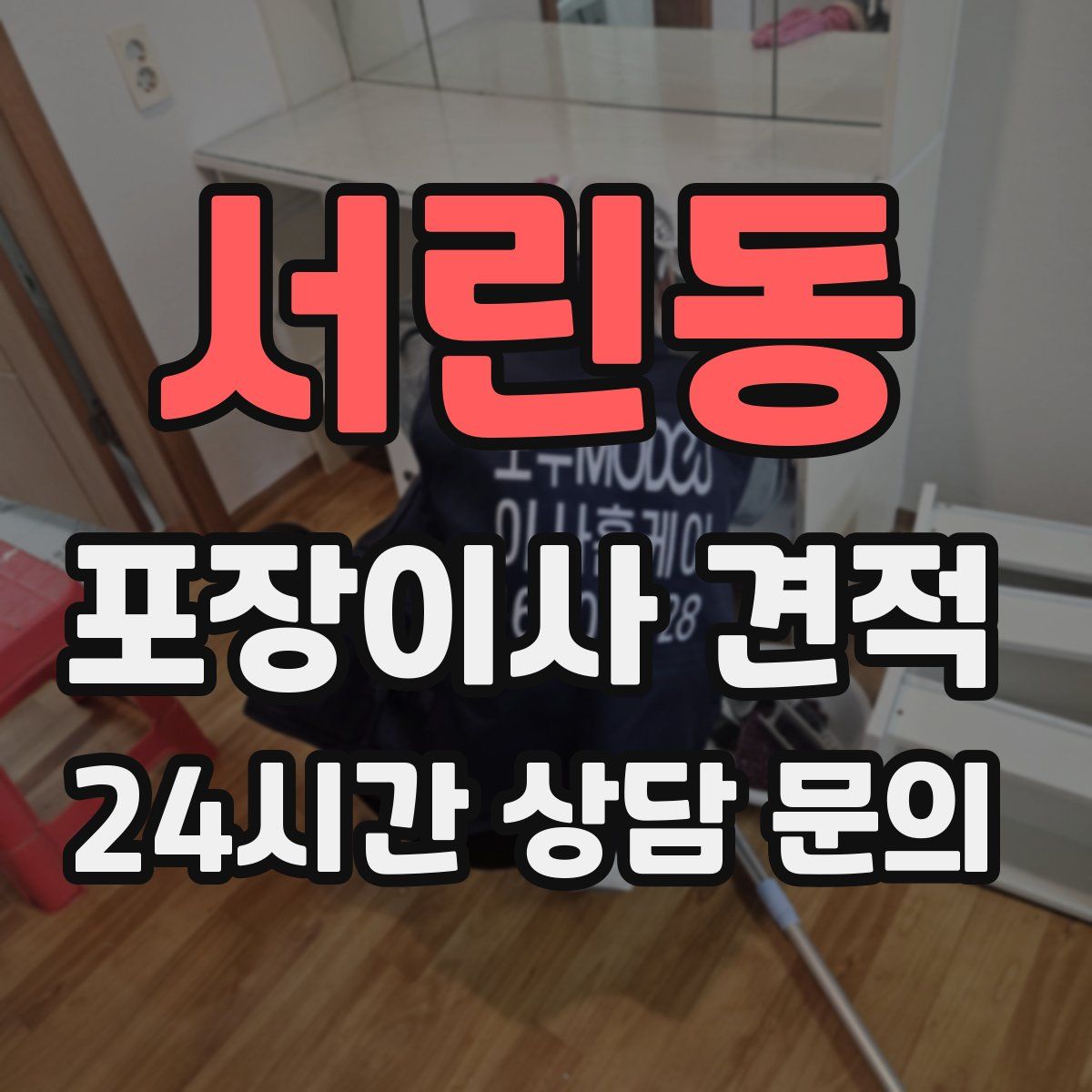 서린동 포장이사 견적