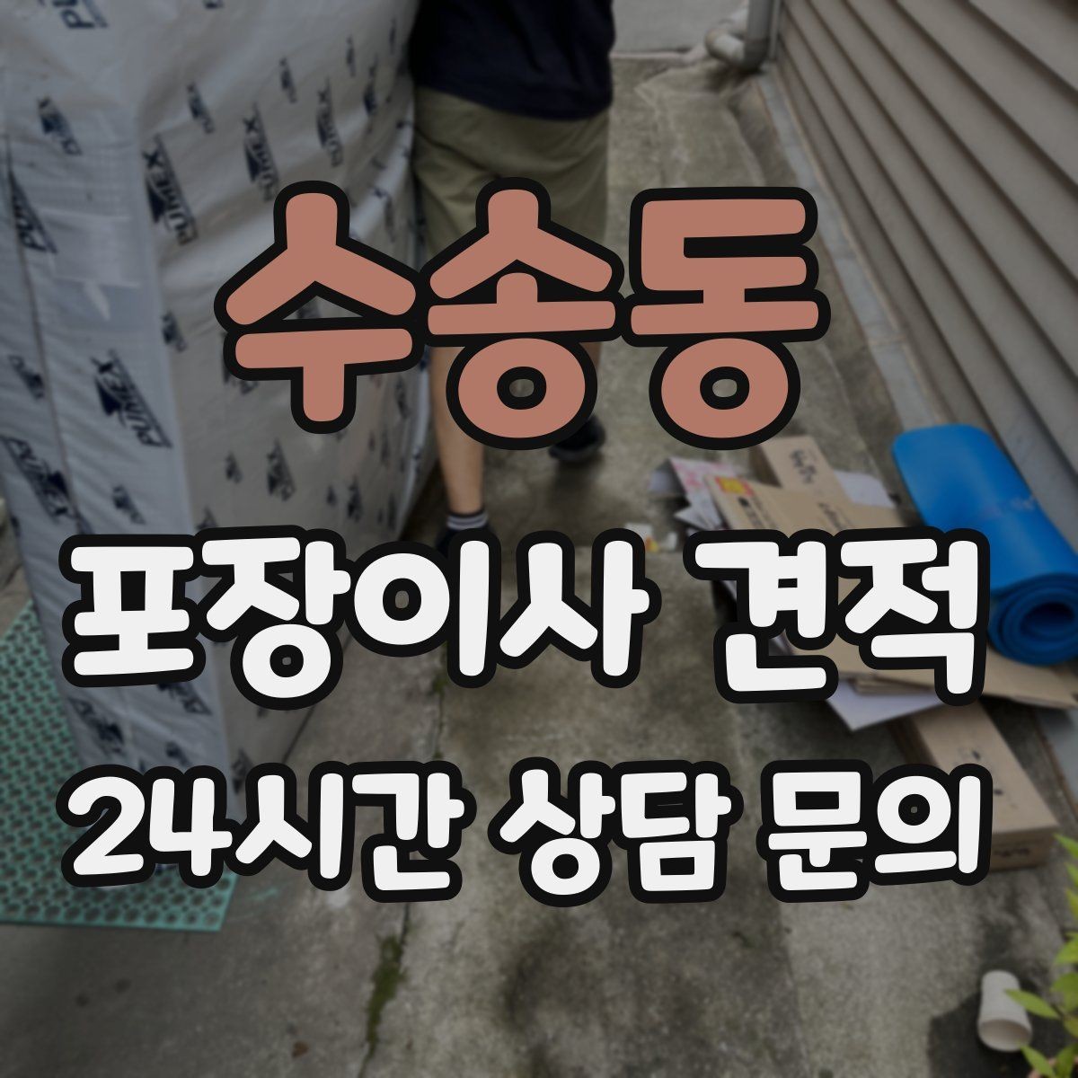 수송동 포장이사 견적 에어컨 철거·설치가 비용에 크게 영향을 주는 이유