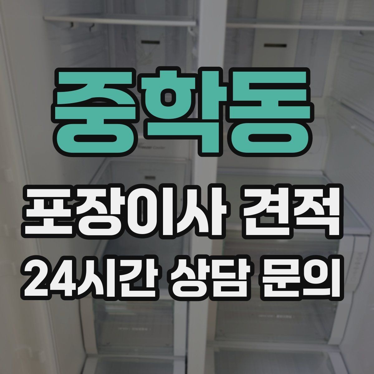 중학동 포장이사 견적 이사 시간대가 금액에 미치는 영향