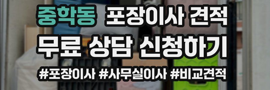 중학동 포장이사 견적