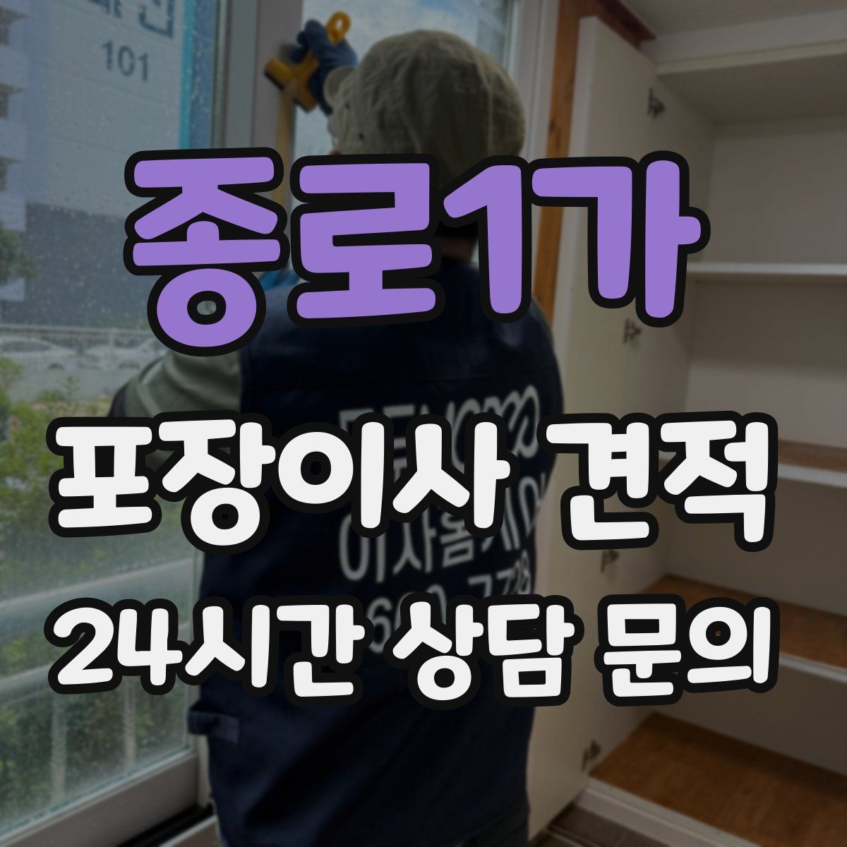 종로1가 포장이사 견적