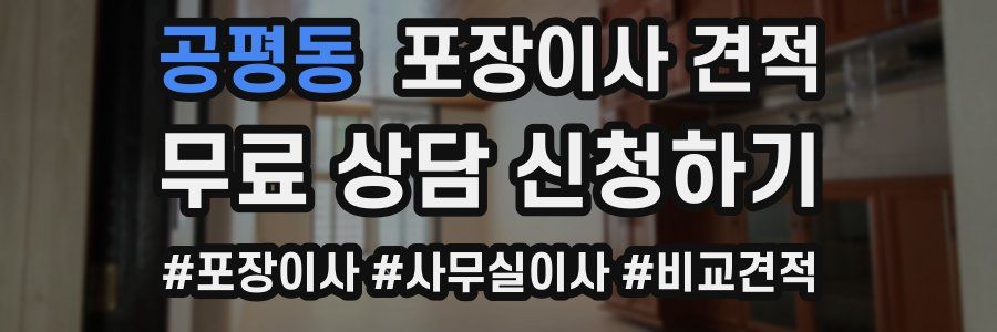 공평동 포장이사 견적