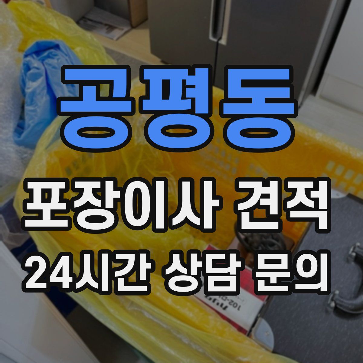 공평동 포장이사 견적