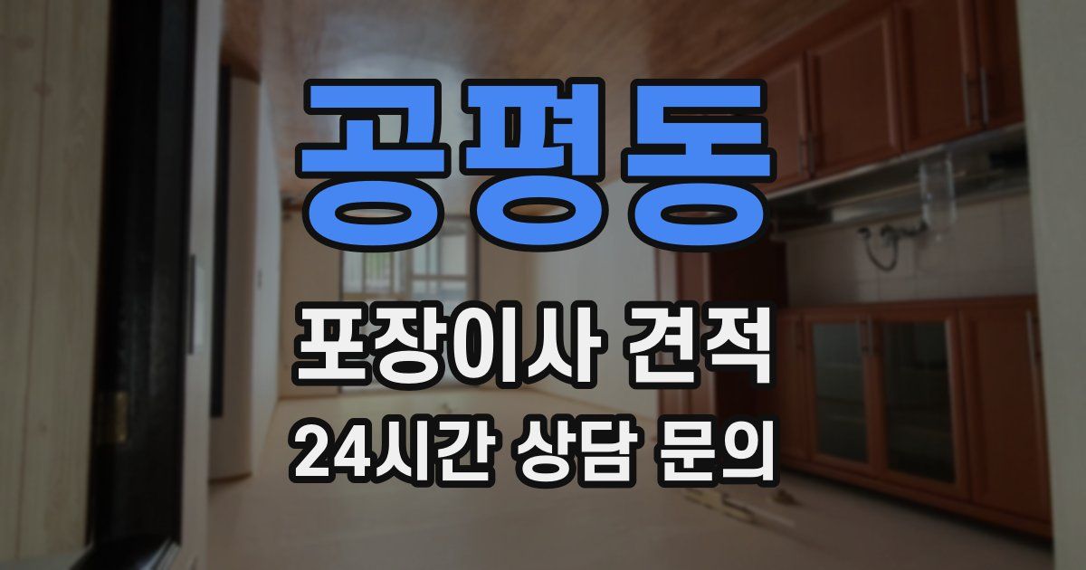 공평동 포장이사 견적