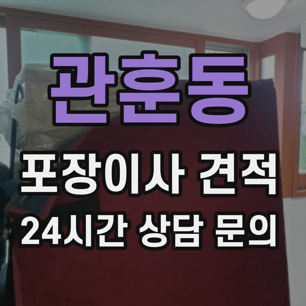 관훈동 포장이사 견적