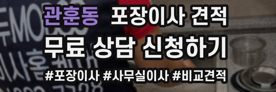 관훈동 포장이사 견적