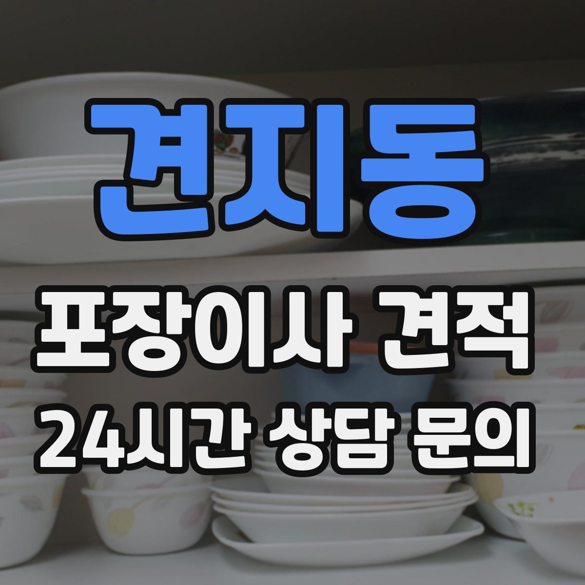 견지동 포장이사 견적